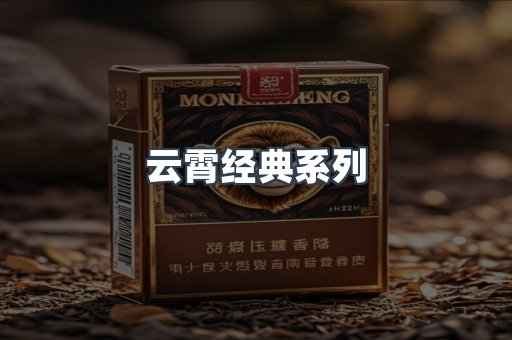 云霄经典系列