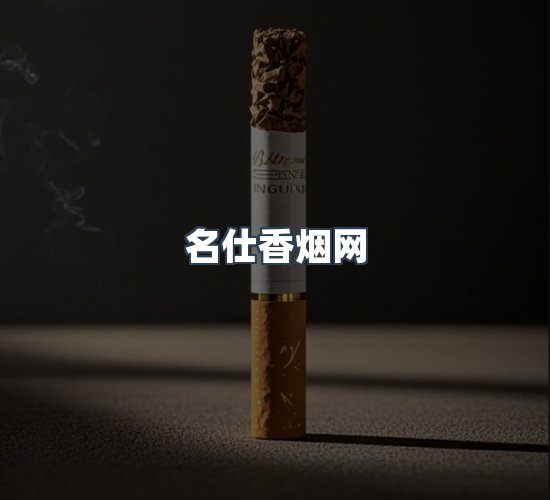 关于名仕香烟网